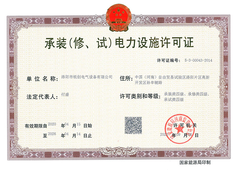 承裝（修、試）電力設(shè)施許可證 